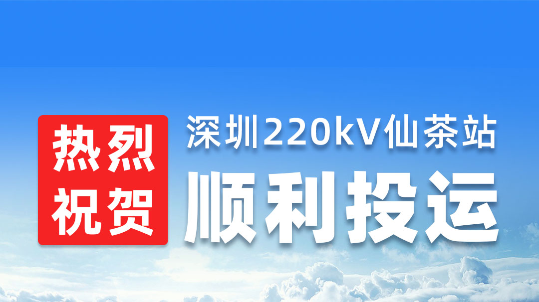 ����ף������220kV�ɲ�վ˳��Ͷ��